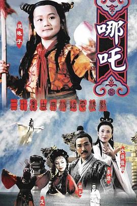 蓮花童子哪吒(全集)