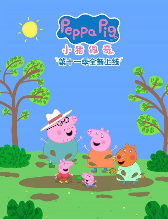 小豬佩奇第十一季