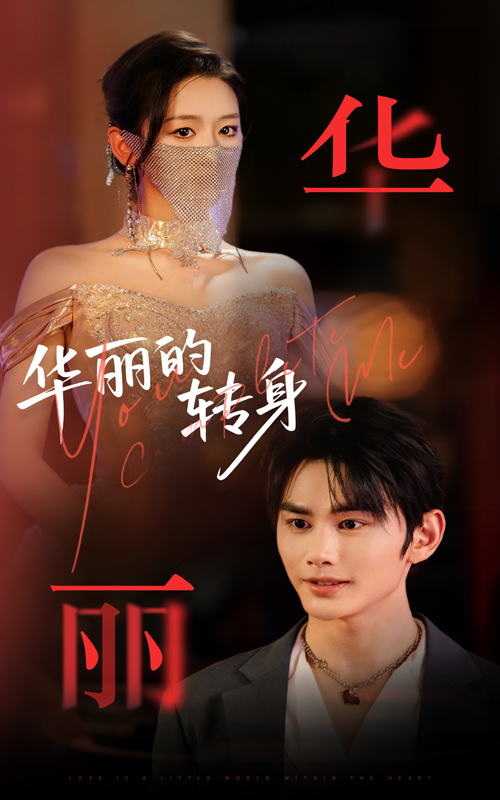 華麗的轉(zhuǎn)身