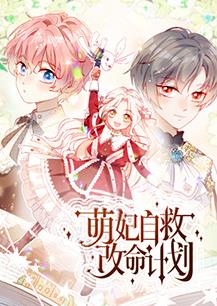 萌妃自救改命計(jì)劃