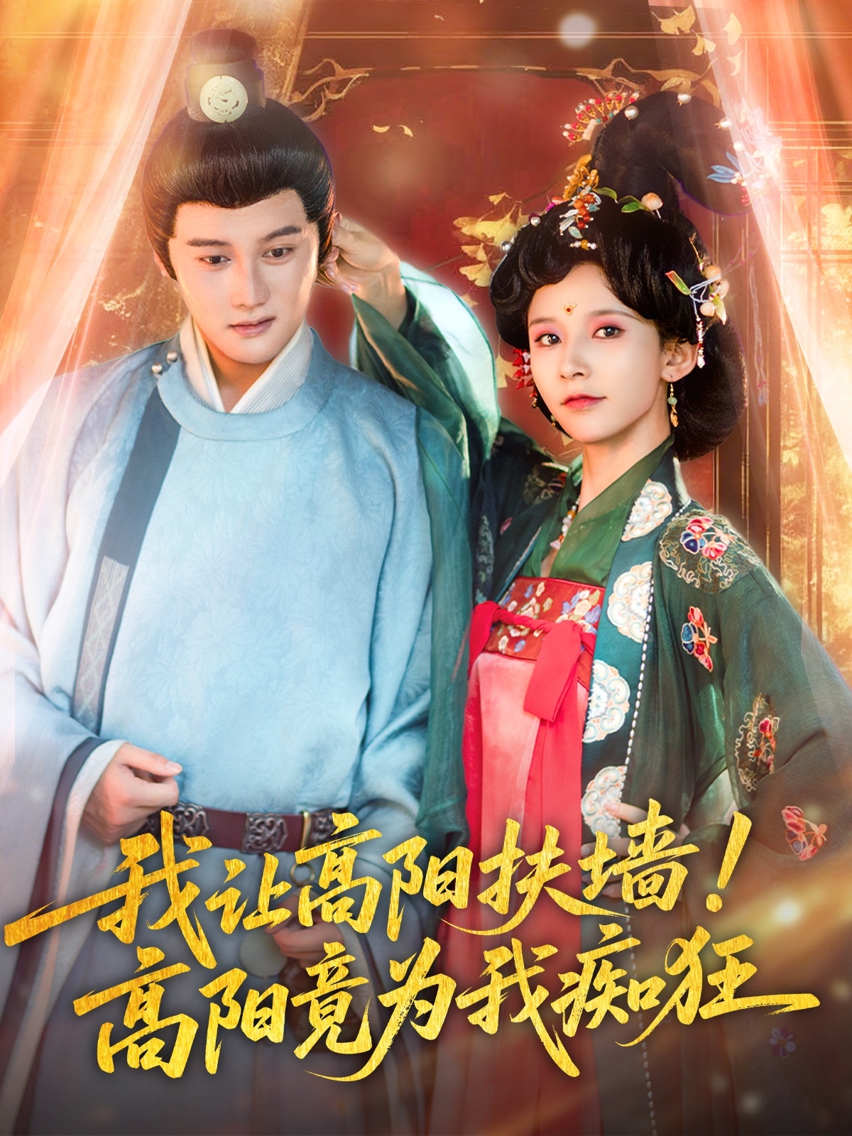我讓高陽扶墻！高陽竟為我癡狂