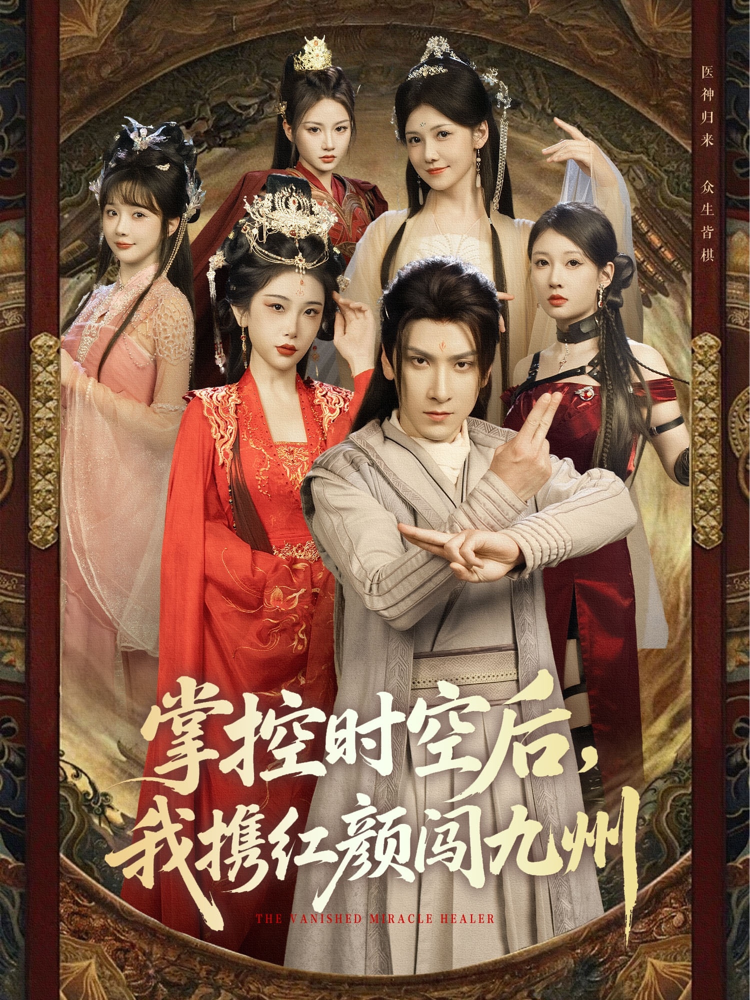 掌控時空后，我攜紅顏闖九州