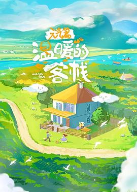 溫暖的客?！ぴ獨馄? class=