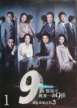 警視廳搜查一課9系第六季(全集)