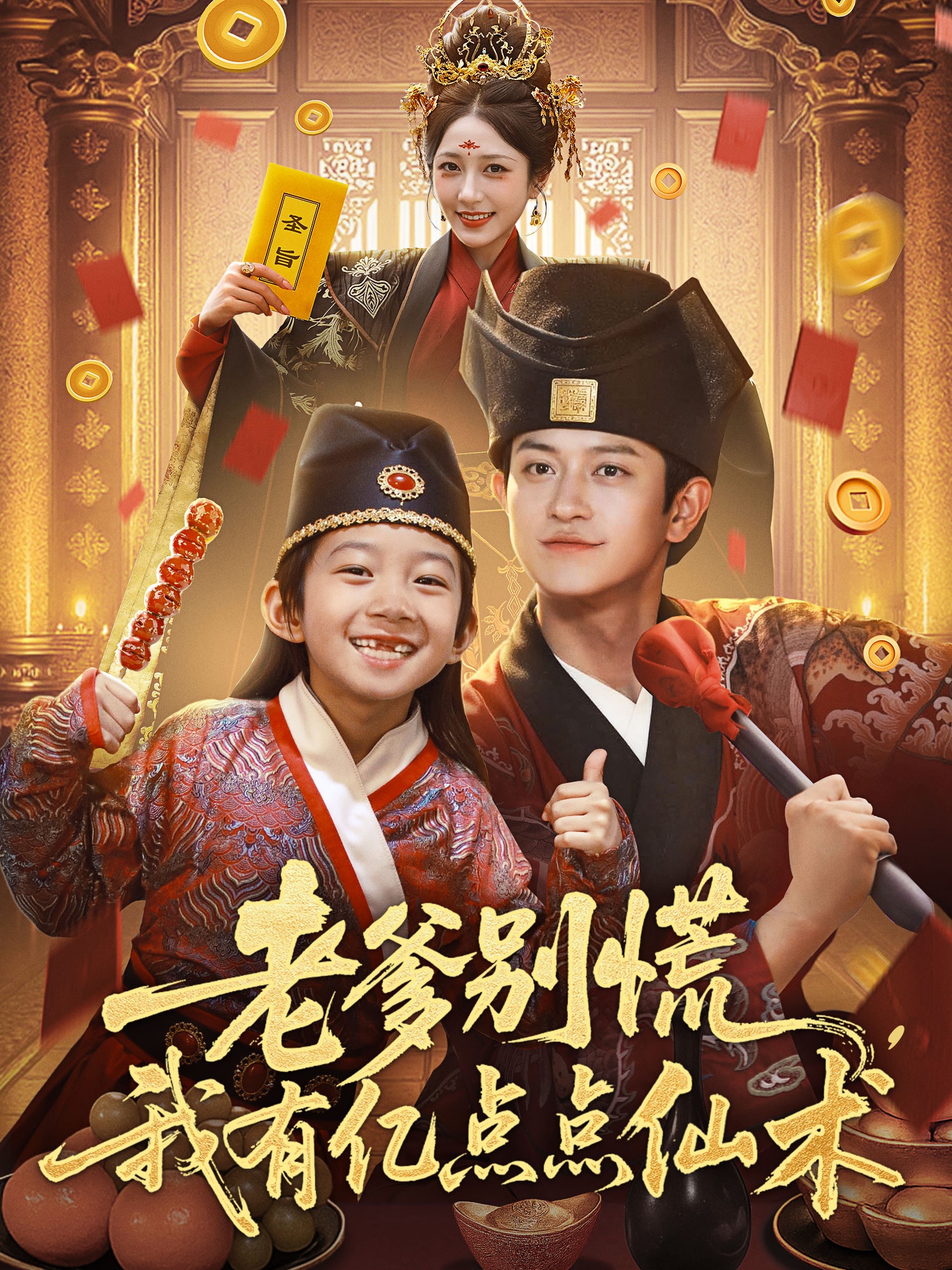 老爹別慌，我有億點(diǎn)點(diǎn)仙術(shù)(全集)