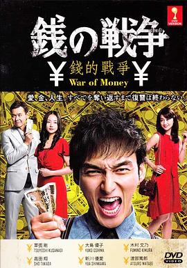 錢的戰(zhàn)爭(zhēng)(全集)