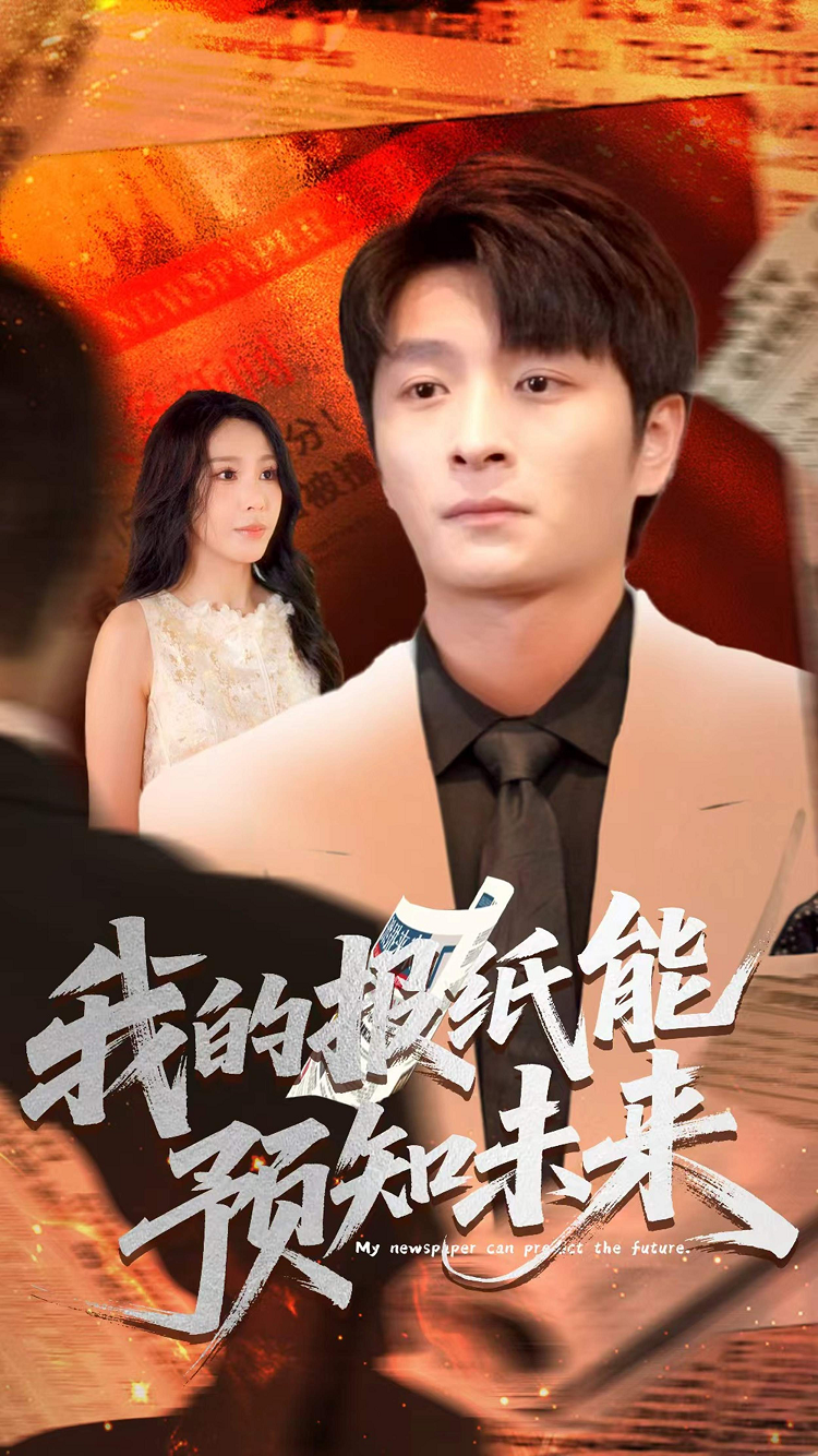 我的報(bào)紙能預(yù)知未來(全集)