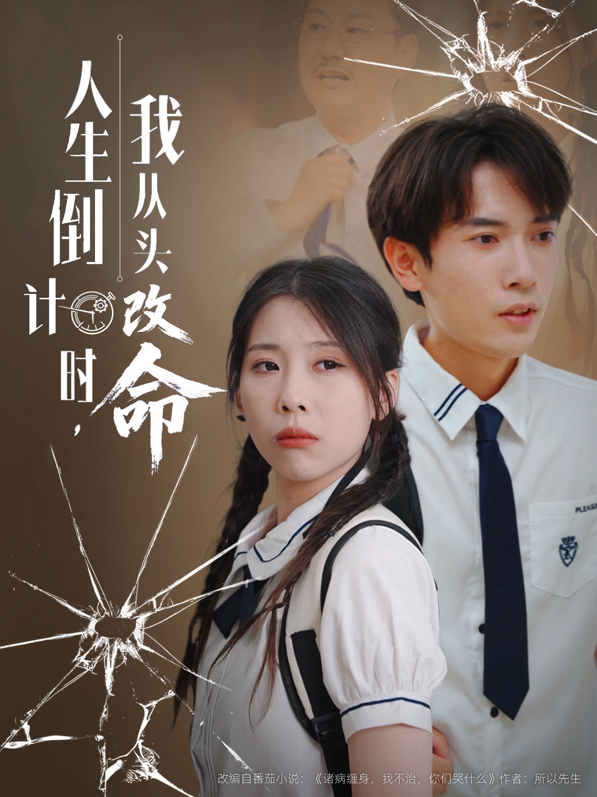 人生倒計(jì)時(shí)我從頭改命(全集)