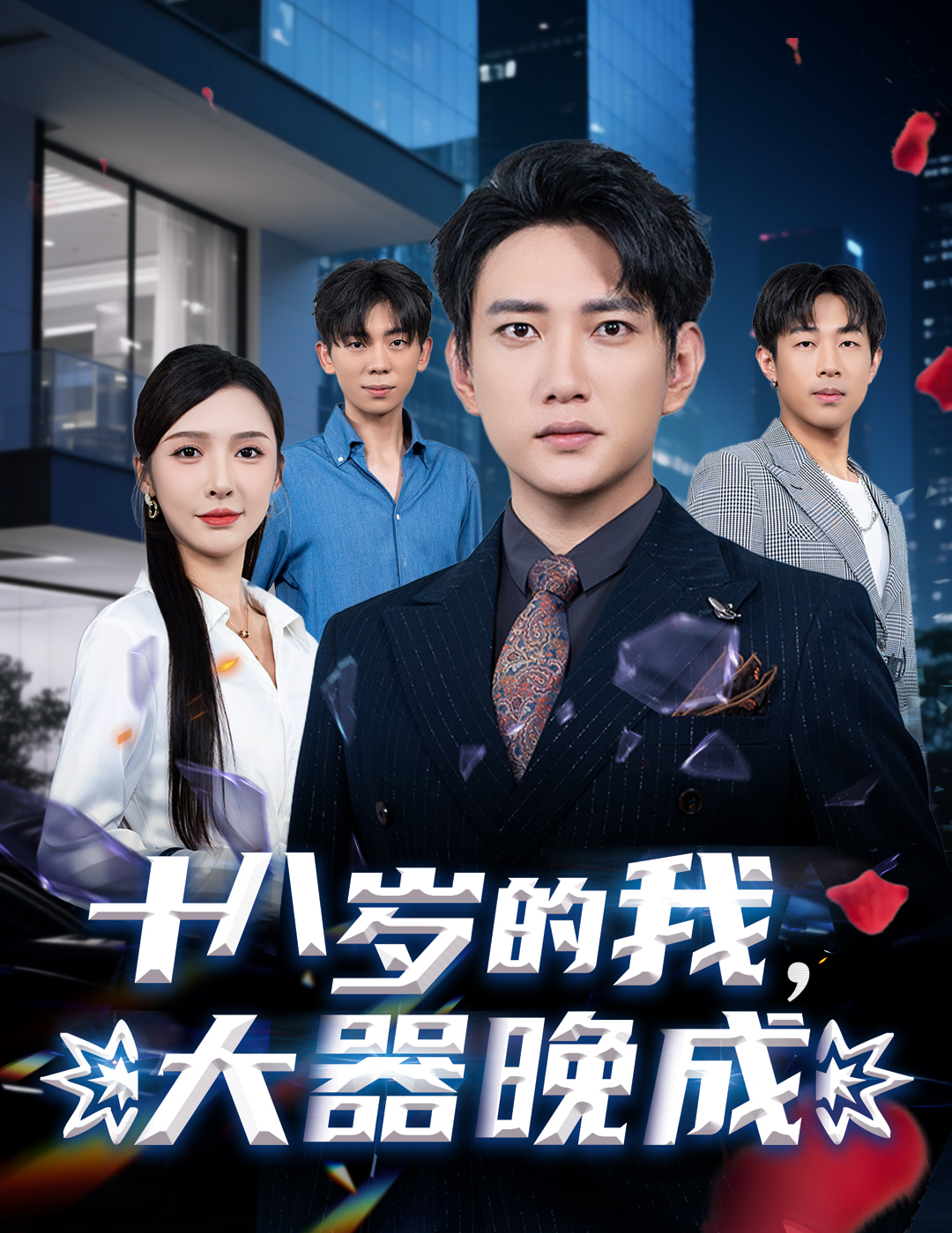 十八歲的我，大器晚成(全集)