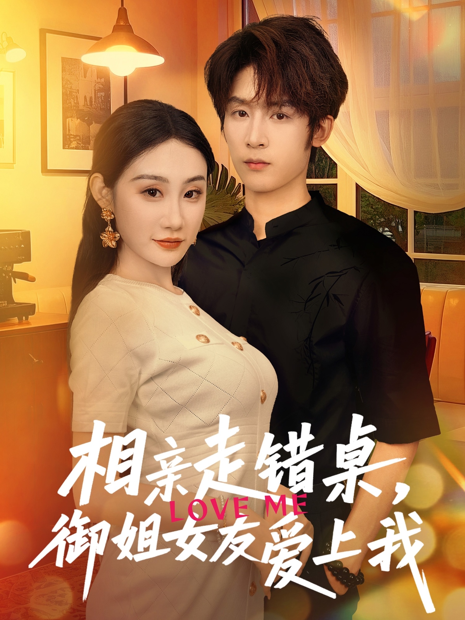 相親走錯桌，御姐女友愛上我(全集)