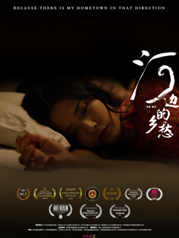 河邊的鄉(xiāng)愁