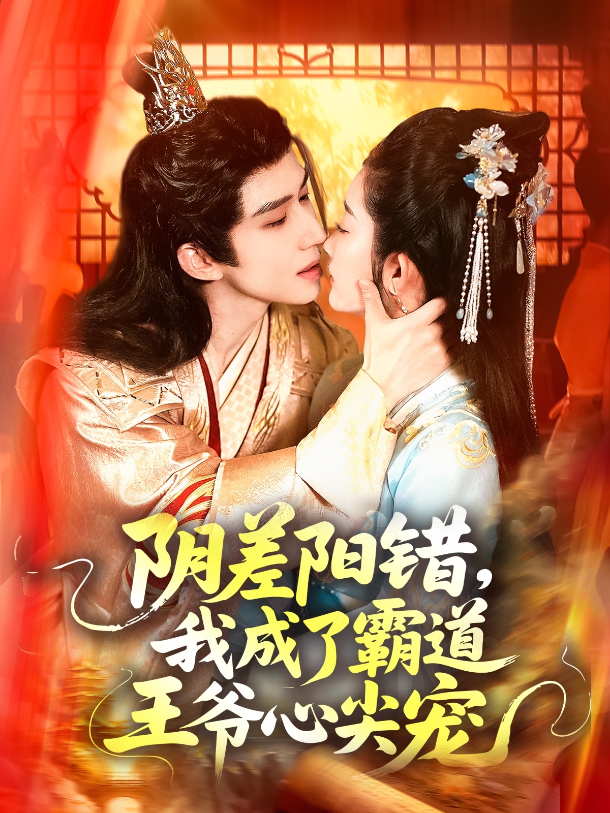 陰差陽錯(cuò)，我成了霸道王爺心尖寵(全集)