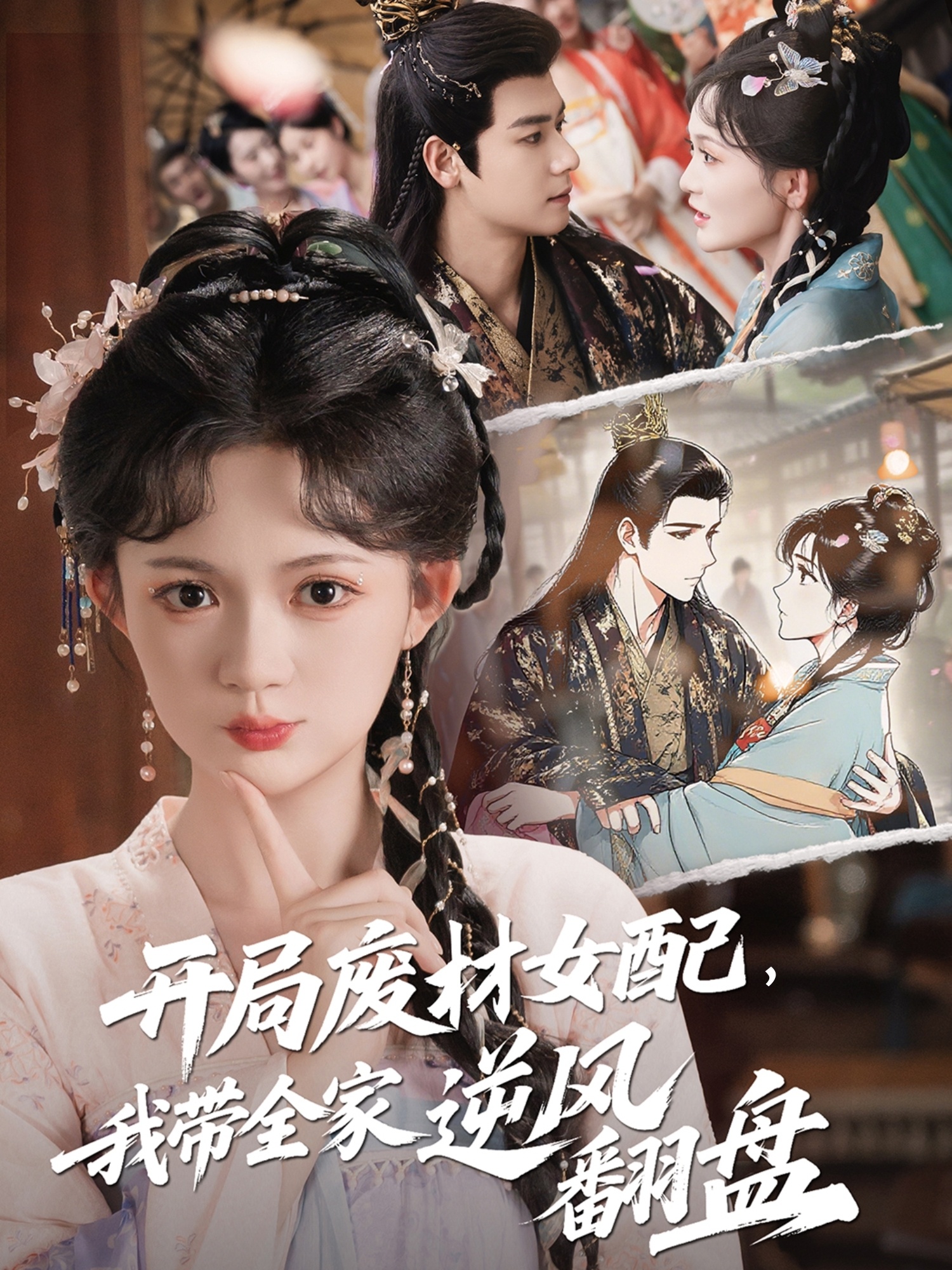 開(kāi)局廢材女配，我?guī)夷骘L(fēng)翻盤(pán)(全集)