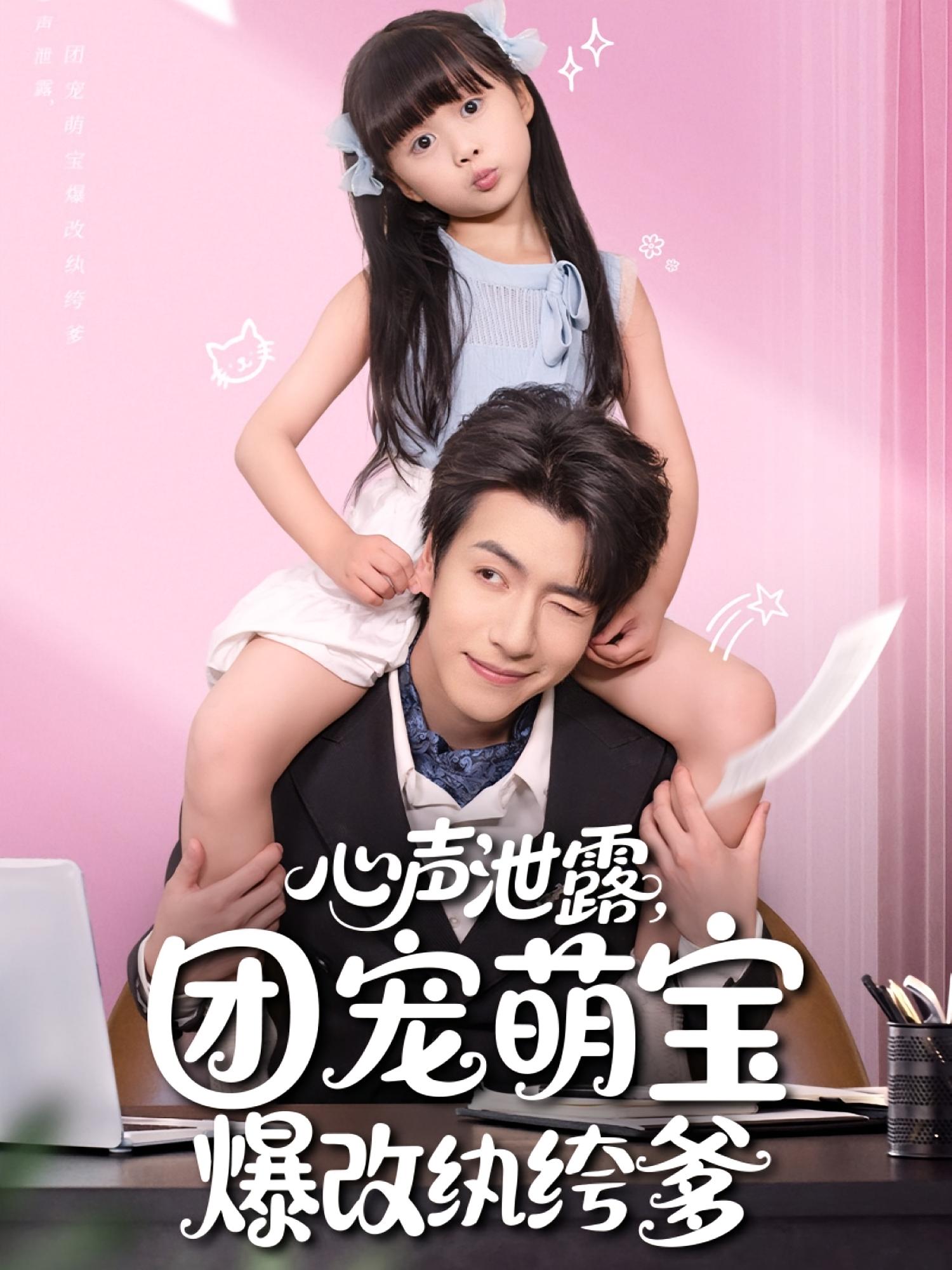 心聲泄露，團寵萌寶爆改紈绔爹(全集)