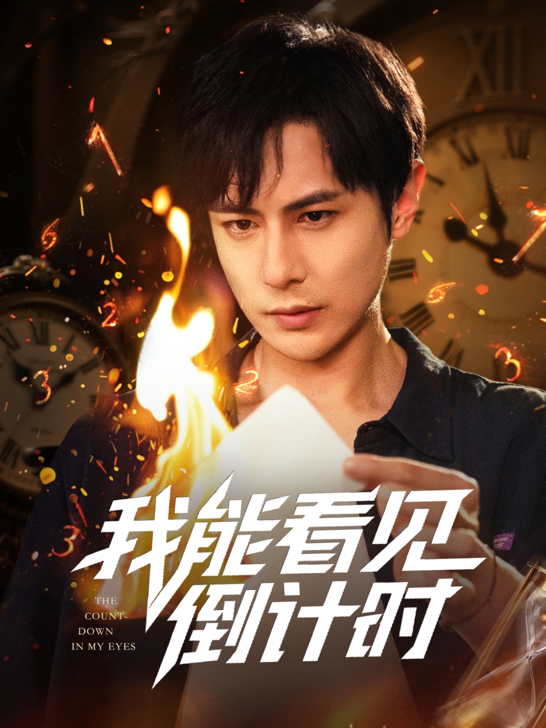 我能看見(jiàn)倒計(jì)時(shí)短劇(全集)