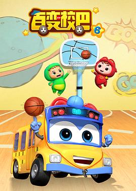 百變校巴第五季