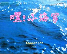 嘿！小海軍(全集)