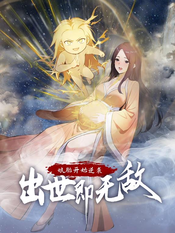 娘胎開始逆襲，出世即無(wú)敵動(dòng)態(tài)漫畫