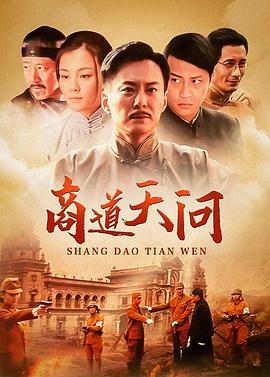 商道·天問(wèn)國(guó)語(yǔ)(全集)