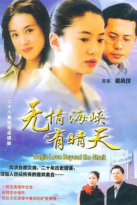 無情海峽有晴天(全集)