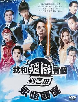 我和僵尸有個(gè)約會(huì)3粵語(yǔ)(全集)