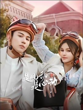 是風(fēng)動、是心動(全集)