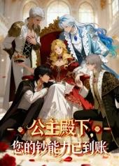 公主殿下，您的鈔能力已到賬！(全集)
