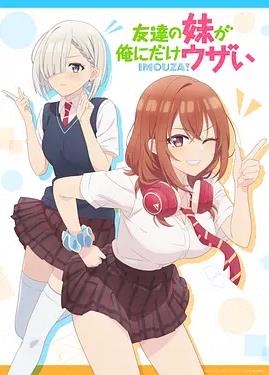 朋友的妹妹只喜歡煩我