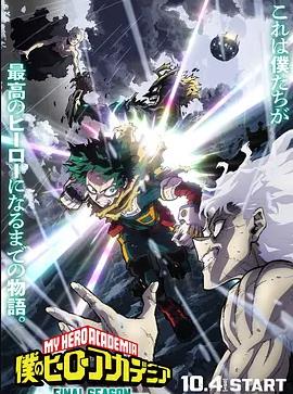 我的英雄學院最終季