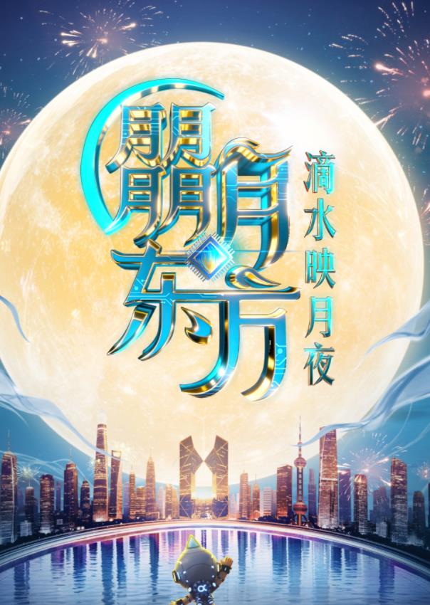 2025東方衛(wèi)視中秋晚會(huì)