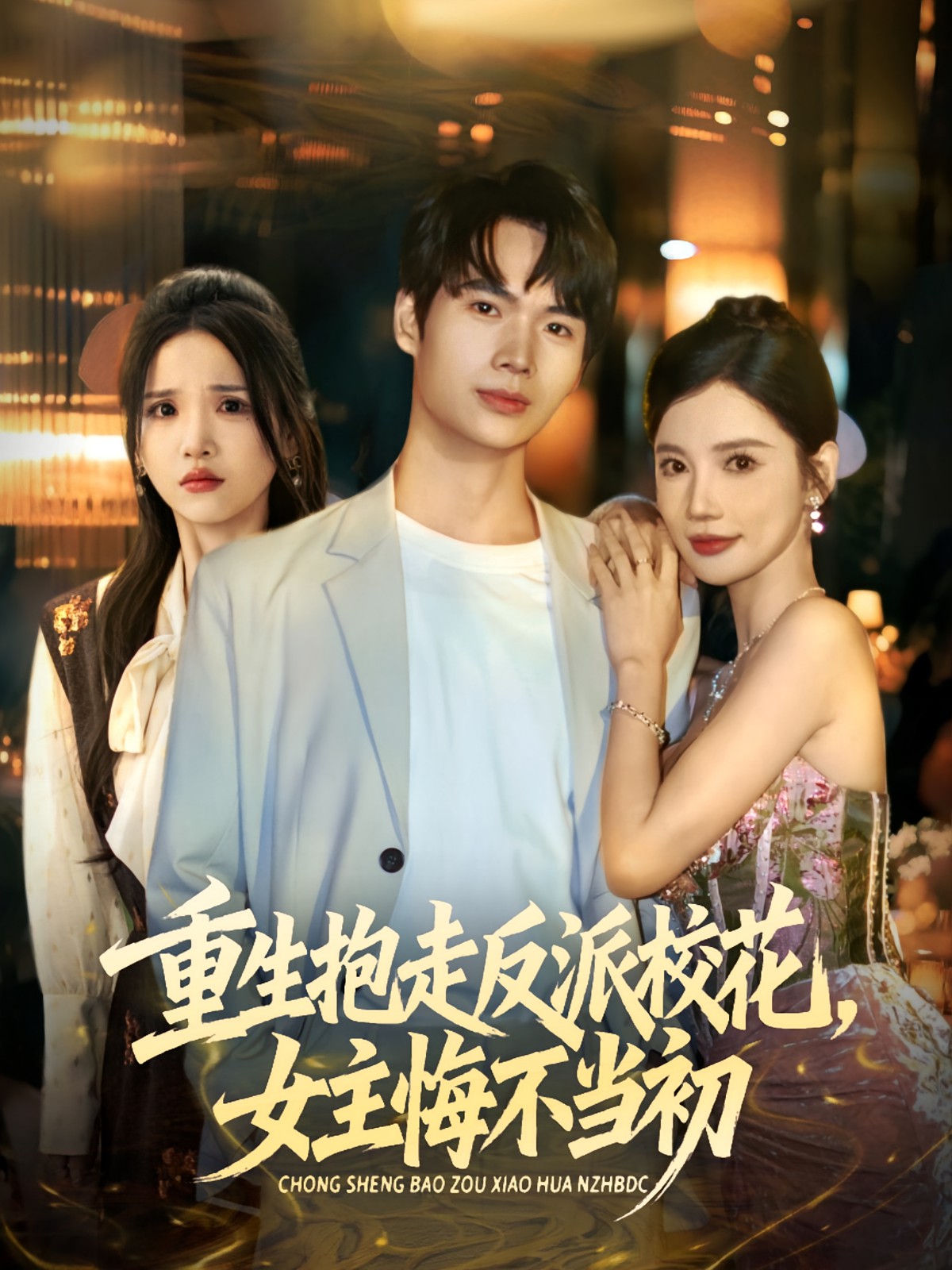 重生抱走反派?；ㄅ骰诓划?dāng)初(全集)