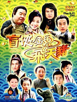 盲俠金魚飛天豬國語(全集)