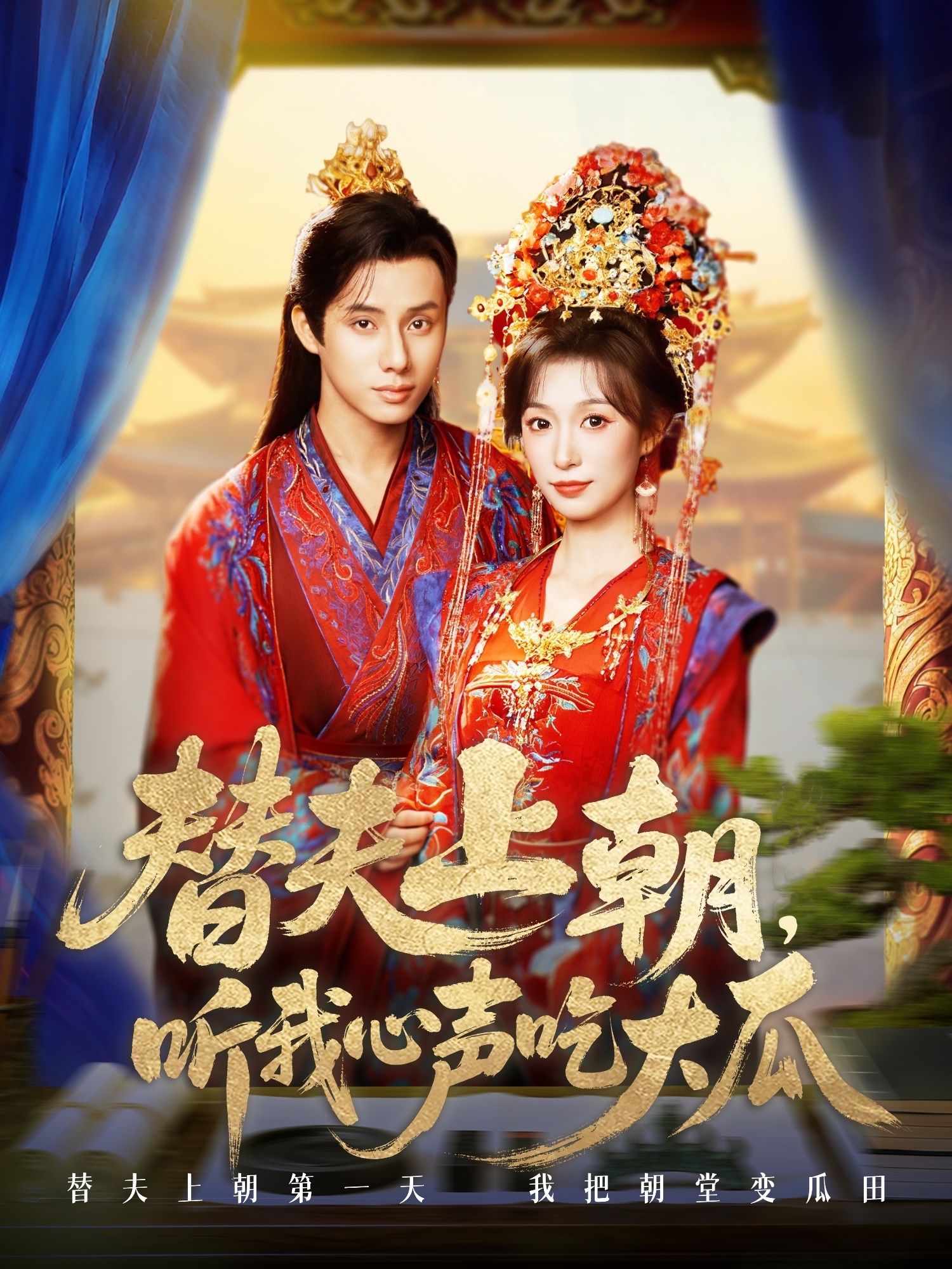 替夫上朝聽我心聲吃大瓜(全集)