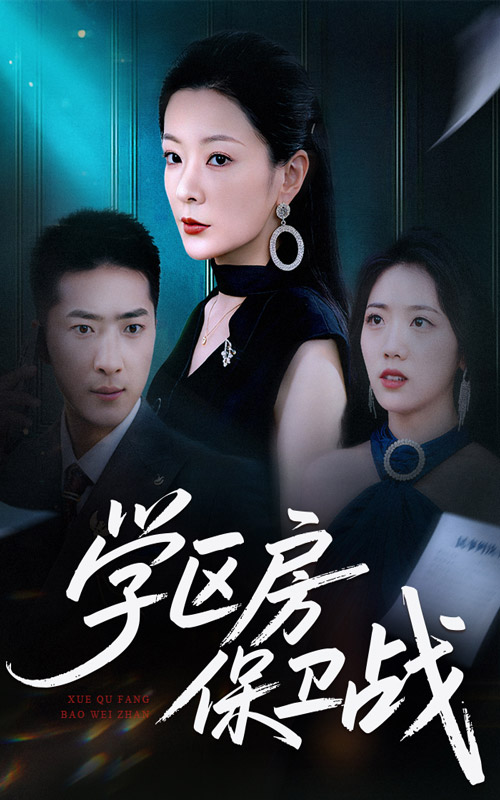 學(xué)區(qū)房保衛(wèi)戰(zhàn)(全集)