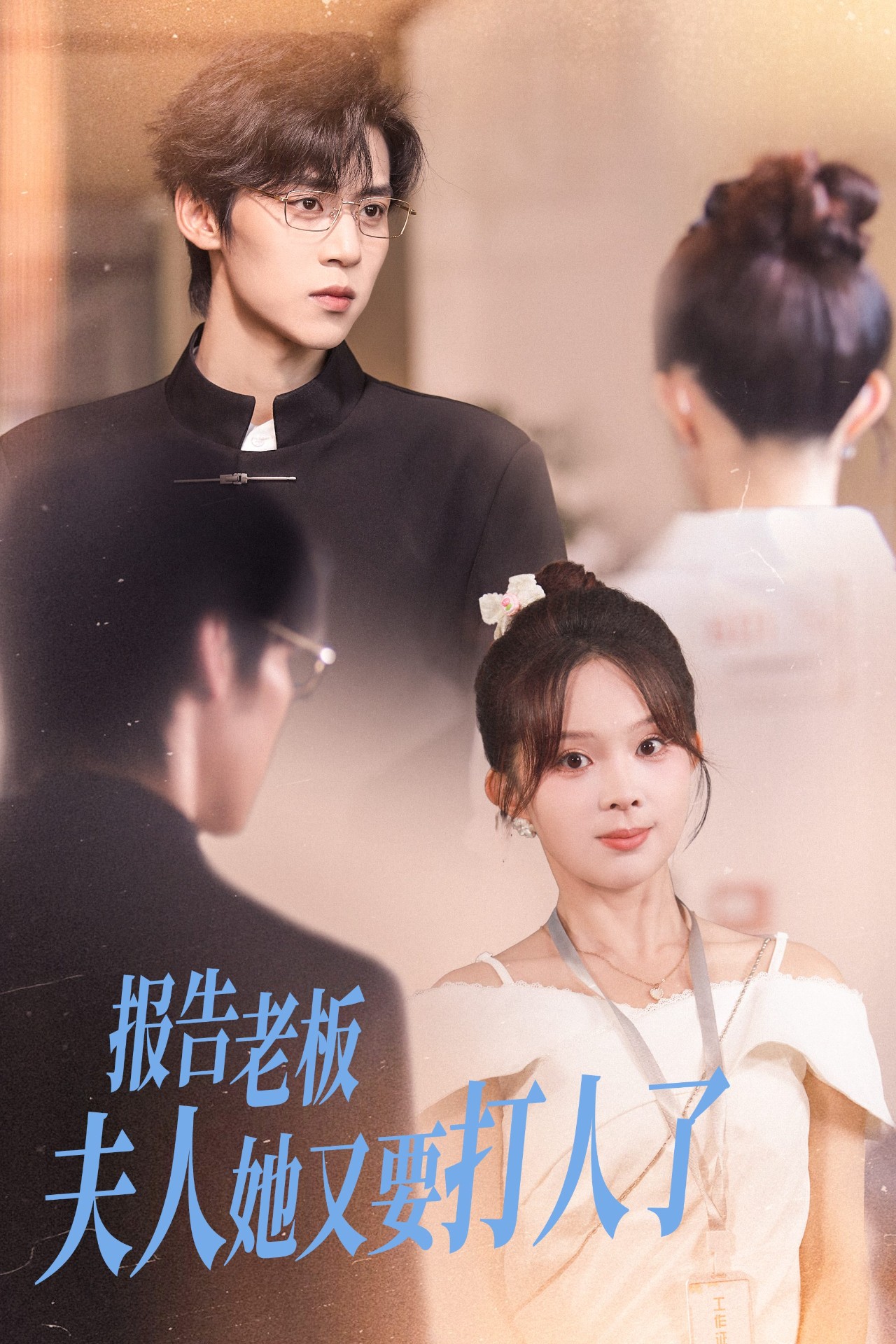 收到未來(lái)短信后我成了小福星(全集)