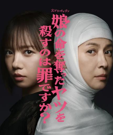 殺死奪走女兒性命的人是罪嗎？