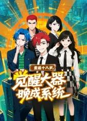 重返十八歲，覺醒大器晚成系統?(全集)