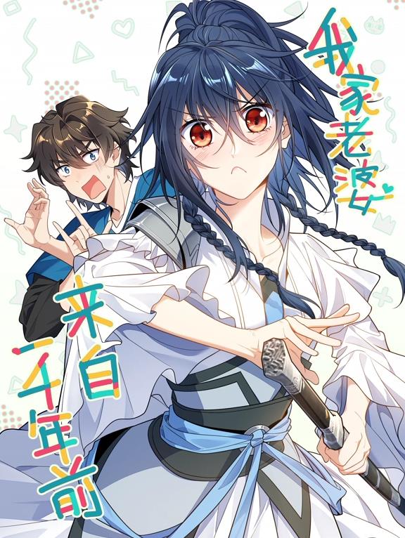 我家老婆來自一千年前動態(tài)漫畫