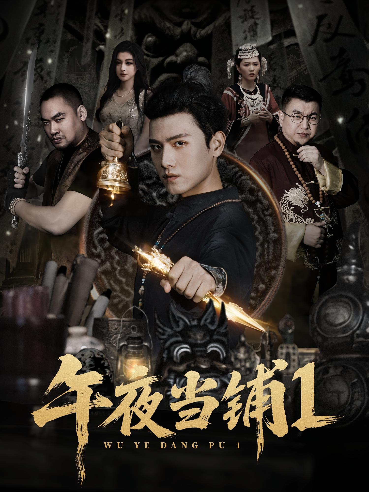 午夜當(dāng)鋪第1季(全集)