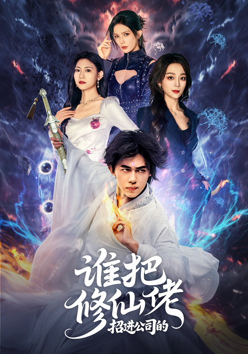 誰(shuí)把修仙佬招進(jìn)公司的(全集)