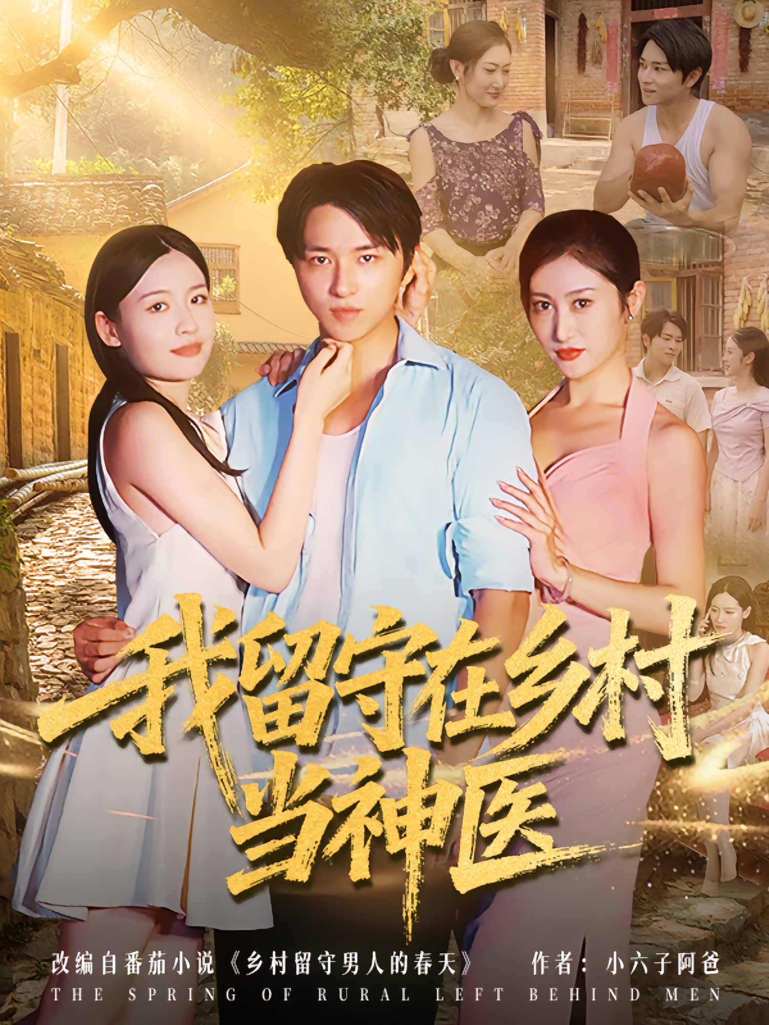 我留守在鄉(xiāng)村當神醫(yī)(全集)