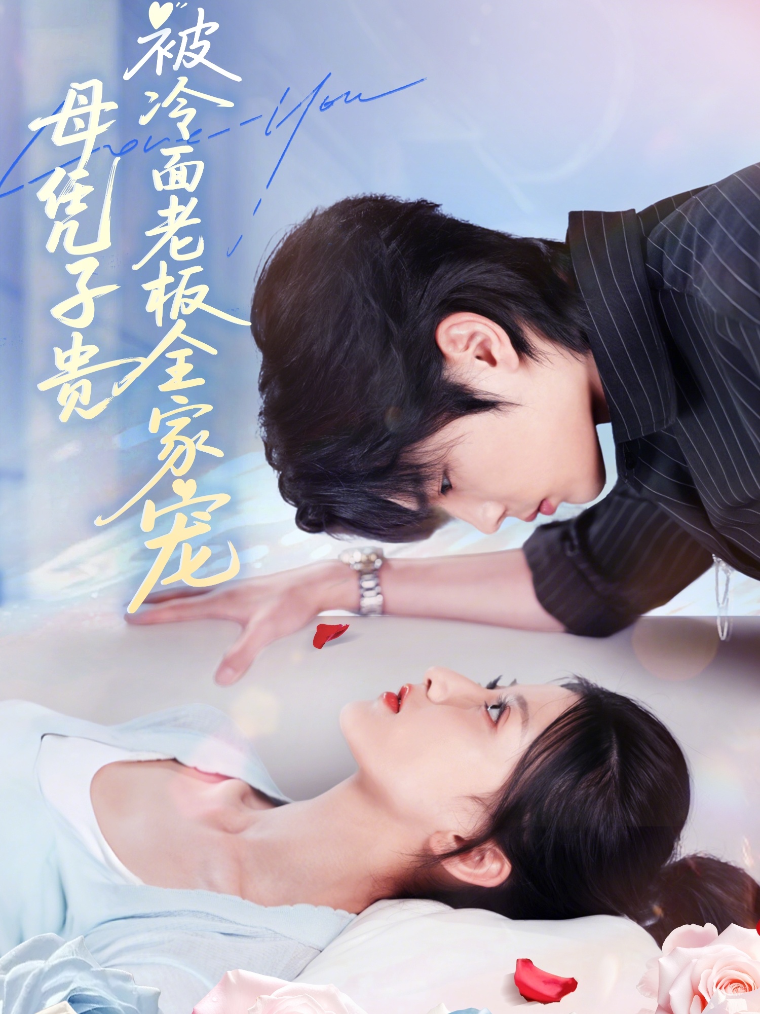 母憑子貴被冷面老板全家寵(全集)