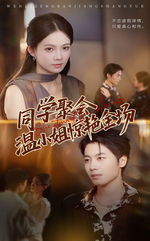 同學(xué)聚會(huì)溫小姐驚艷全場(chǎng)