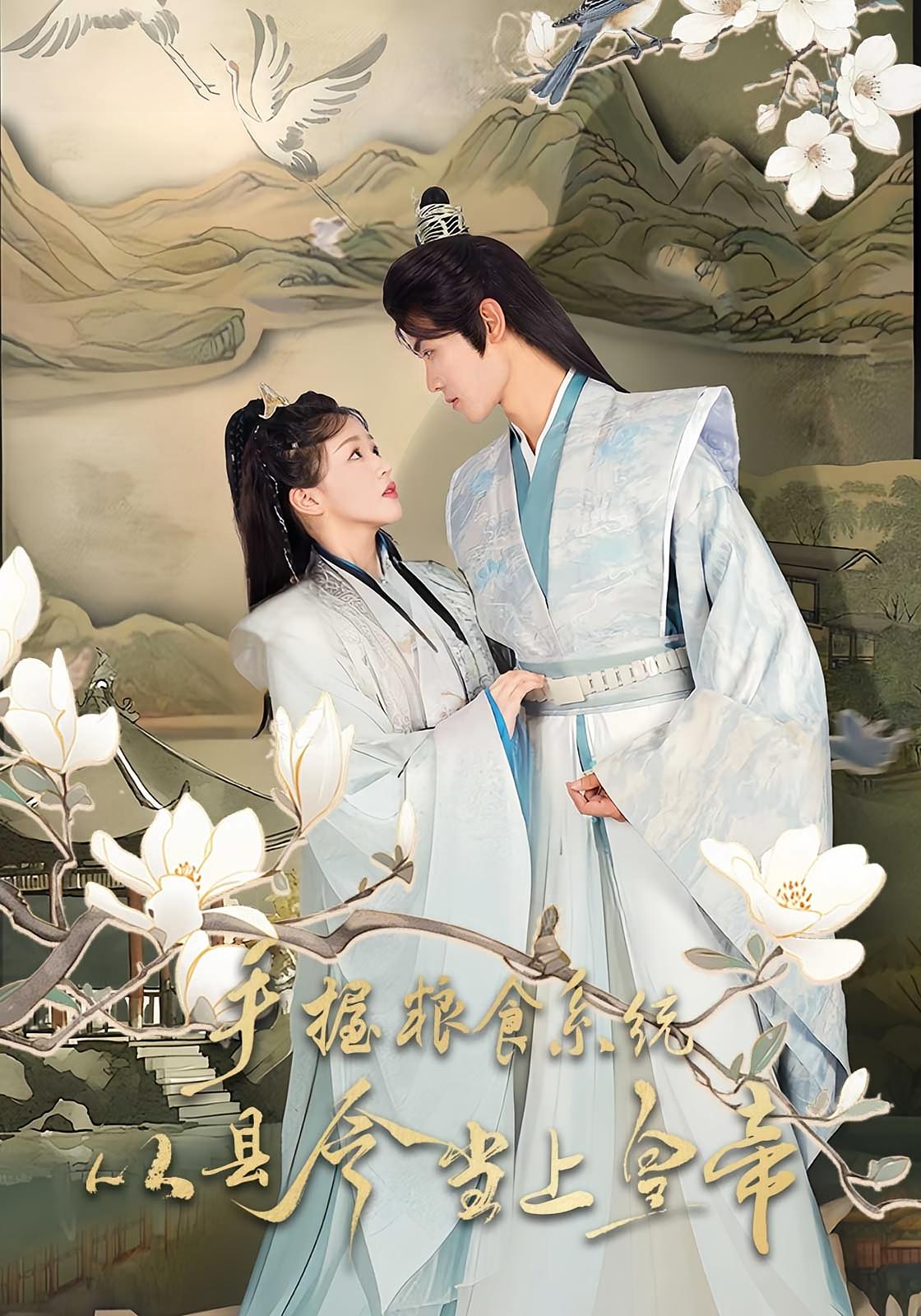 手握糧食系統(tǒng)從縣令當(dāng)上皇帝