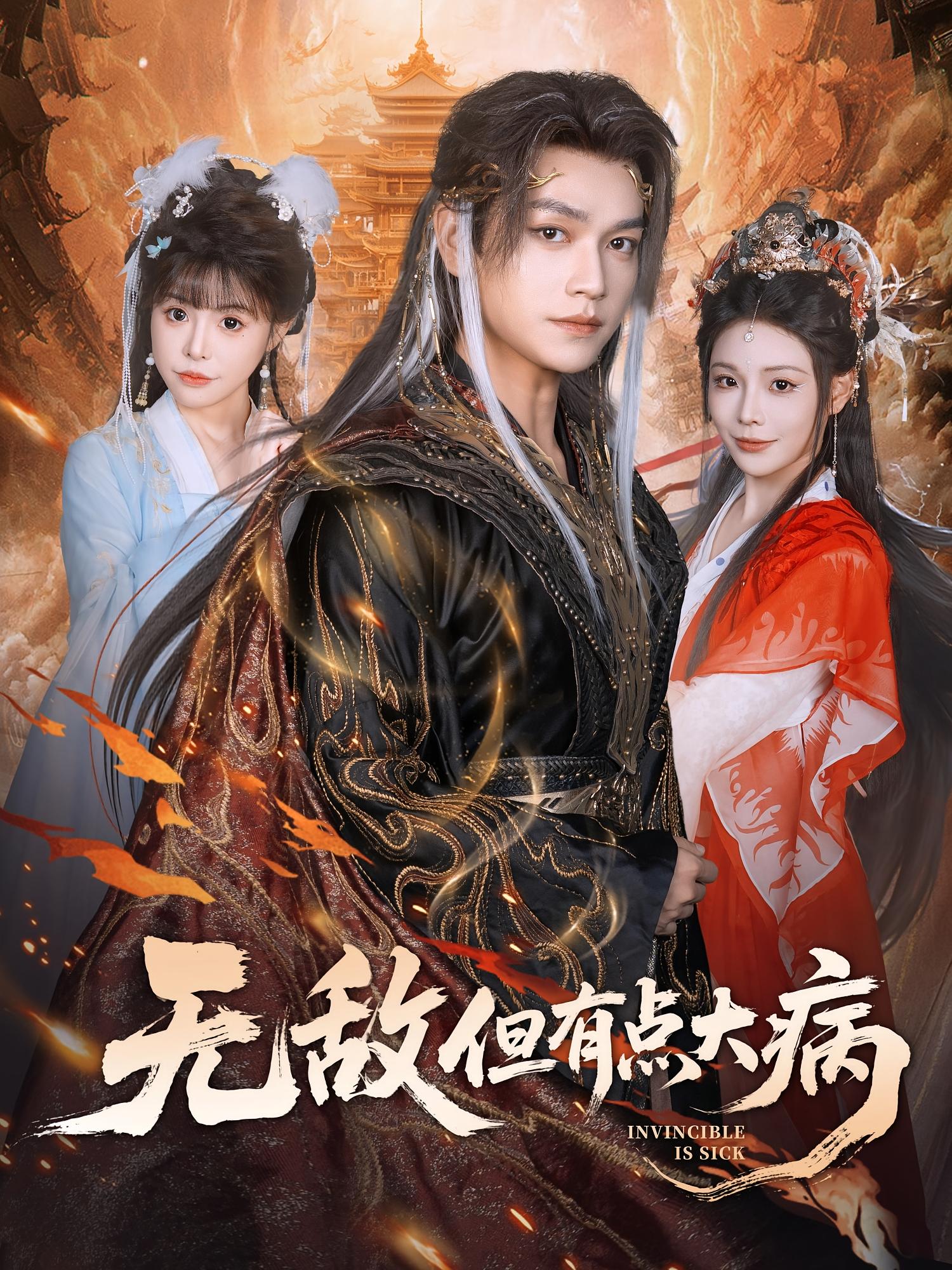 無敵但有點大病