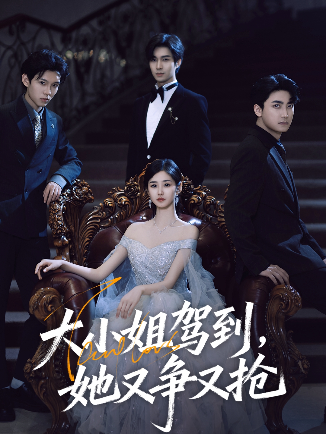 大小姐駕到，她又爭又搶(全集)