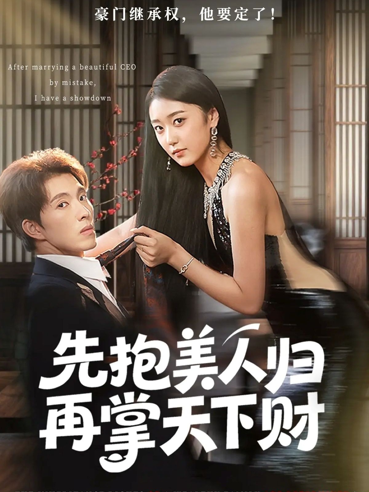 先抱美人歸再掌天下財(cái)