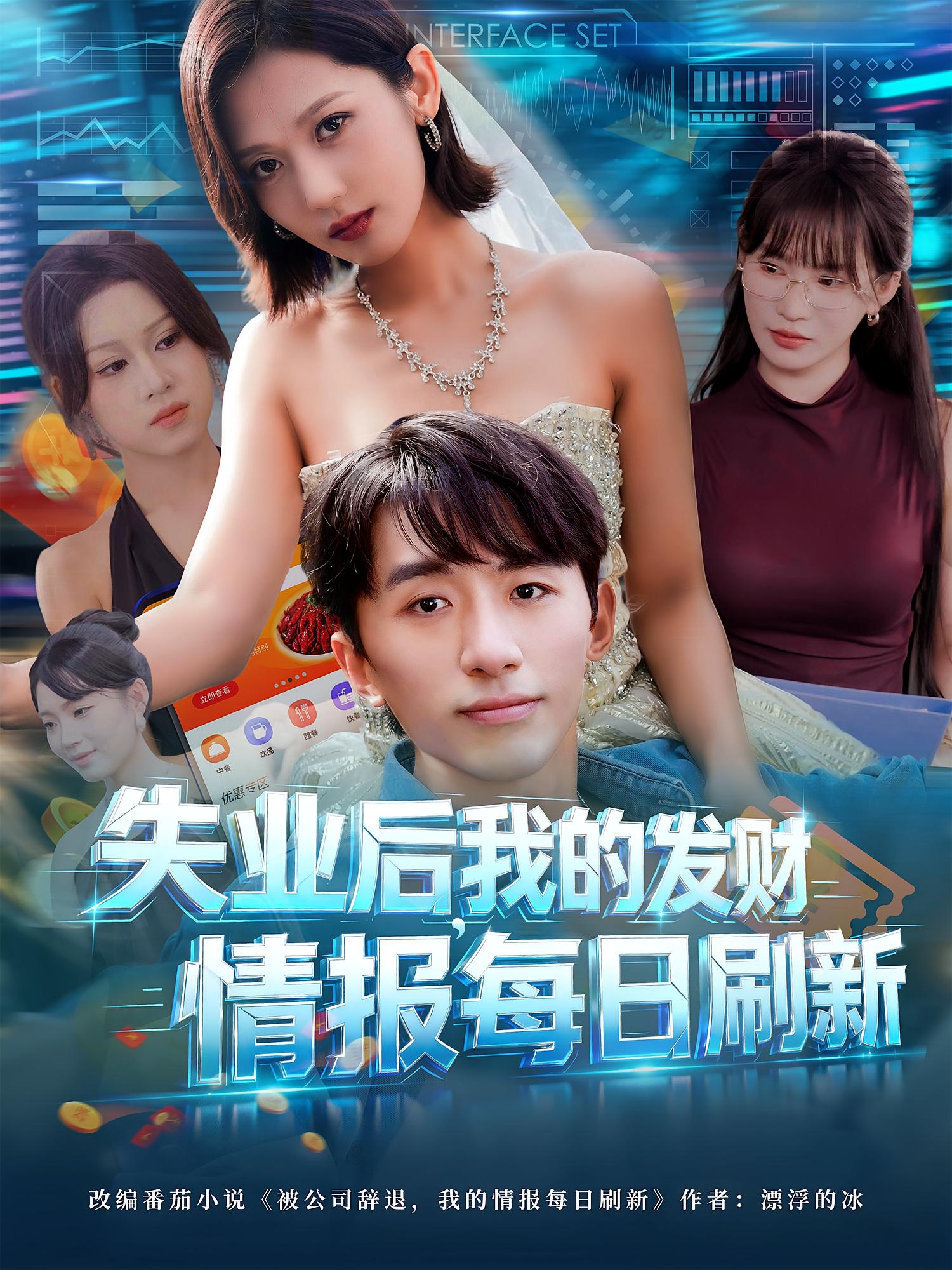 失業(yè)后，我的發(fā)財情報每日刷新(全集)