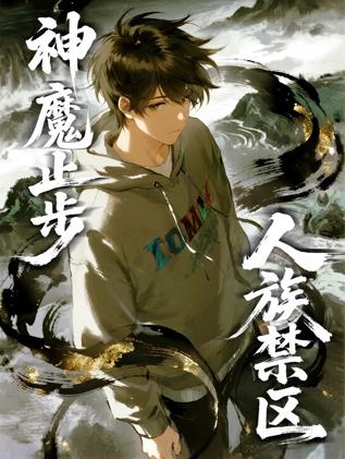 人族禁區(qū)，神魔止步動(dòng)態(tài)漫畫(huà)