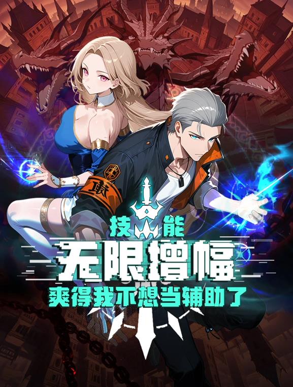 技能無限增幅，爽得我不想當(dāng)輔助了！動態(tài)漫畫